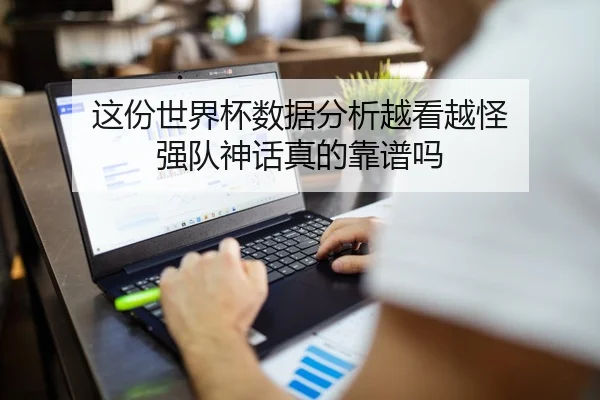 这份世界杯数据分析越看越怪 强队神话真的靠谱吗