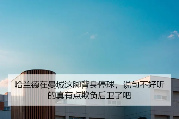 哈兰德在曼城这脚背身停球，说句不好听的真有点欺负后卫了吧