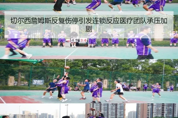 切尔西詹姆斯反复伤停引发连锁反应医疗团队承压加剧