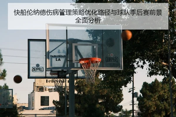 快船伦纳德伤病管理策略优化路径与球队季后赛前景全面分析