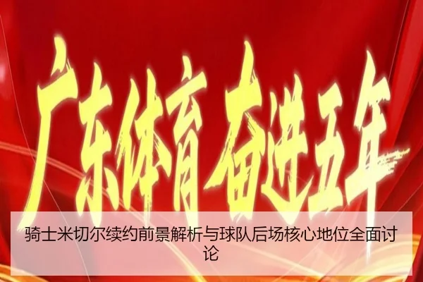 骑士米切尔续约前景解析与球队后场核心地位全面讨论