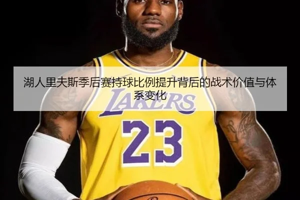 湖人里夫斯季后赛持球比例提升背后的战术价值与体系变化