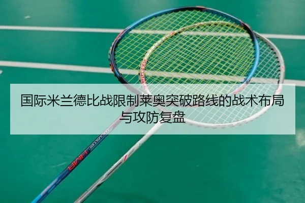 国际米兰德比战限制莱奥突破路线的战术布局与攻防复盘