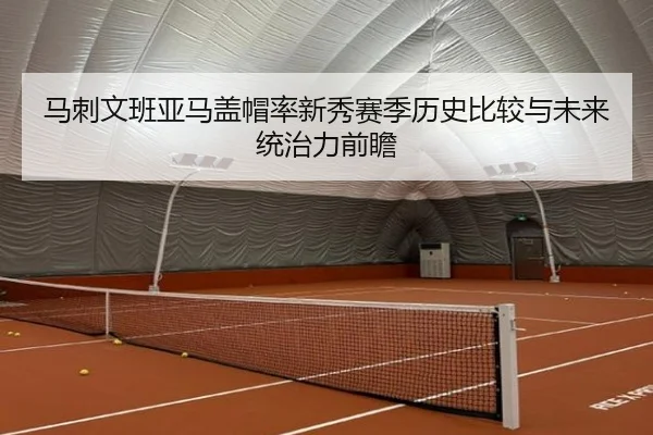 马刺文班亚马盖帽率新秀赛季历史比较与未来统治力前瞻
