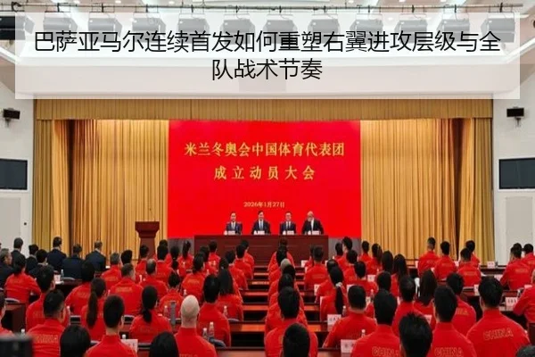 巴萨亚马尔连续首发如何重塑右翼进攻层级与全队战术节奏
