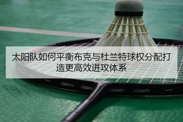 太阳队如何平衡布克与杜兰特球权分配打造更高效进攻体系