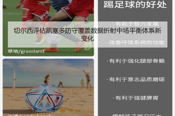 切尔西评估凯塞多防守覆盖数据折射中场平衡体系新变化