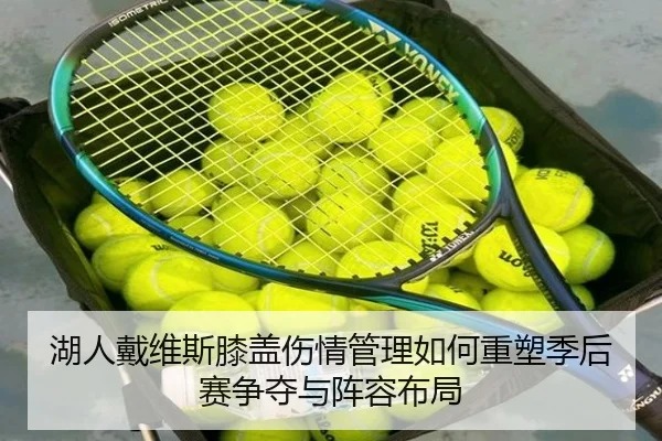 湖人戴维斯膝盖伤情管理如何重塑季后赛争夺与阵容布局