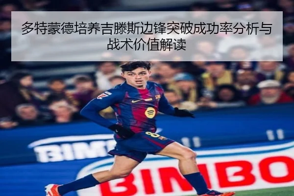 多特蒙德培养吉滕斯边锋突破成功率分析与战术价值解读