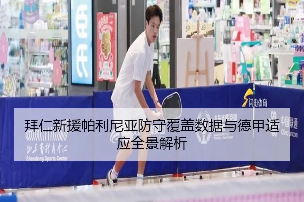 拜仁新援帕利尼亚防守覆盖数据与德甲适应全景解析