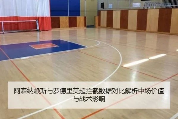 阿森纳赖斯与罗德里英超拦截数据对比解析中场价值与战术影响