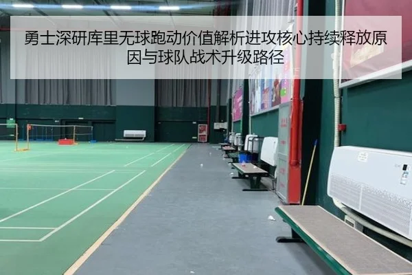 勇士深研库里无球跑动价值解析进攻核心持续释放原因与球队战术升级路径