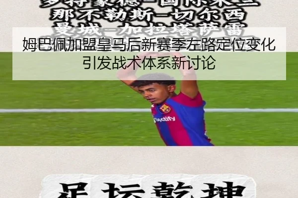 姆巴佩加盟皇马后新赛季左路定位变化引发战术体系新讨论
