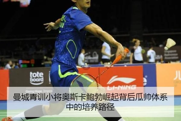 曼城青训小将奥斯卡鲍勃崛起背后瓜帅体系中的培养路径