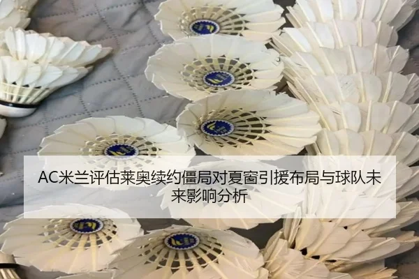 AC米兰评估莱奥续约僵局对夏窗引援布局与球队未来影响分析