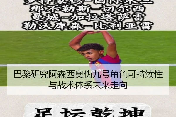 巴黎研究阿森西奥伪九号角色可持续性与战术体系未来走向