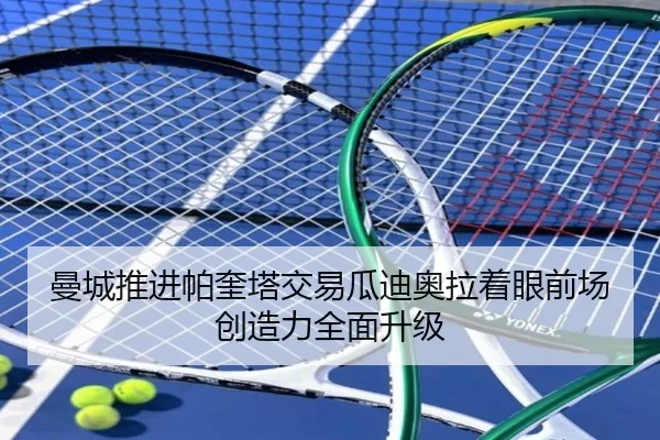 曼城推进帕奎塔交易瓜迪奥拉着眼前场创造力全面升级